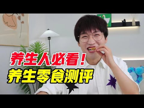 果然健康的东西都报吃!养生零食测评!!【网不红萌叔Joey】