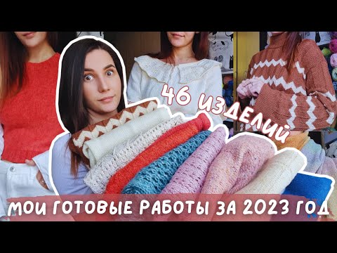 ВСЕ МОИ ГОТОВЫЕ РАБОТЫ ЗА 2023 ГОД | 46 изделий спицами и крючком