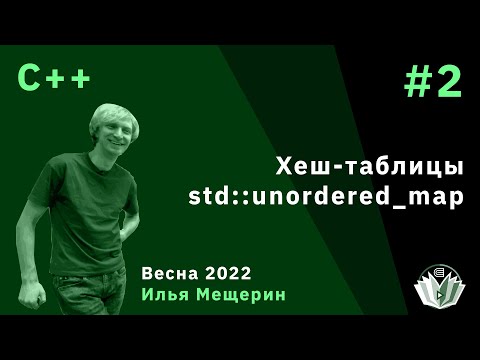 C++ 2. Хеш-таблицы, std::unordered_map
