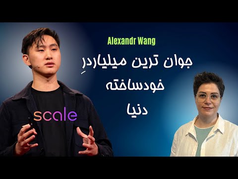 الکساندر ونگ | جوانترین میلیاردر خودساخته ی جهان از دنیای هوش مصنوعی