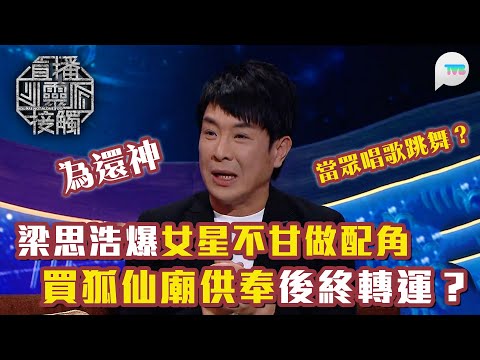 直播靈接觸2|梁思浩爆女星不甘做配角 買咗間狐仙廟供奉狐仙後終於轉運?|女星向四面神還神 竟然當眾唱歌跳舞?|TVB Plus