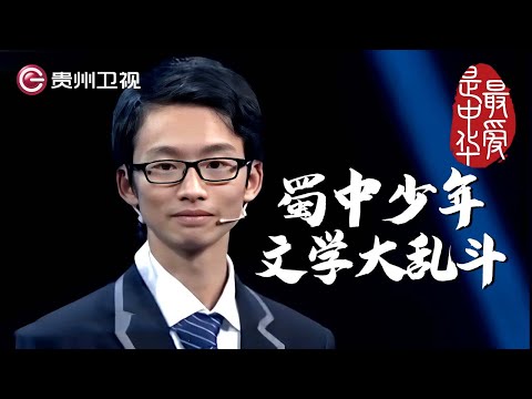 “天才少年们”文学大乱斗| #百家讲坛 #康震 #林海 #毛佩琦 #纪连海【最爱是中华第二季】THE MOST LOVING CHINA