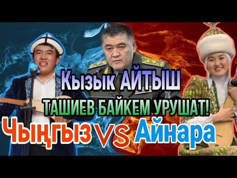Айтыш 2024/// Кыз- Жигит айтыш/// Чыңгыз Ооганов & Айнара Баатырбек кызы.
