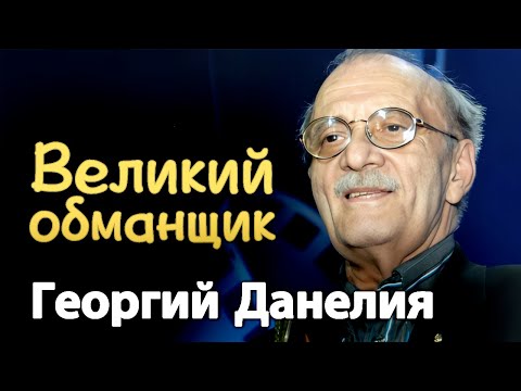 Такой разный Данелия. Малоизвестные факты из жизни режиссёра