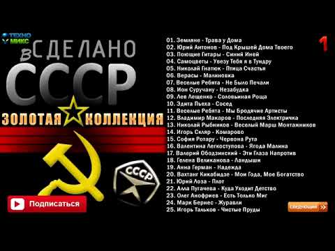Сделано в СССР, золотая коллекция ЧАСТЬ 1(с эпизодами)