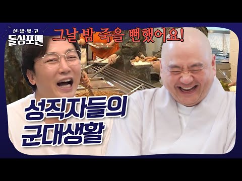 스님은 군대에서 고기반찬 나오면 어떻게 할까