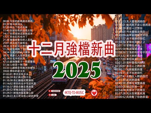 🎈KKBOX 十二月新歌精選🎶 50首必聽歌曲 | 中國大陸流行音樂 | 治癒 | 深度睡眠與放鬆 × 無廣告音樂 | 娛樂/學習/工作混音 | #歌單 #音樂 | 閱讀音樂 | 工作音樂