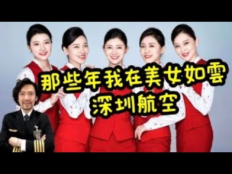瘋狂機長 詹姆士|中國飛行回憶錄『我住在空姐宿舍對面、每天面對整片內衣褲牆』
