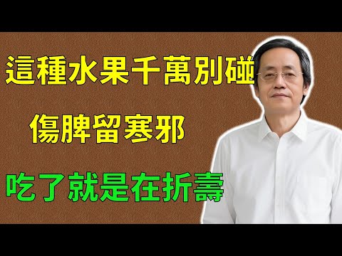 倪海廈:這種水果千萬別碰!!!傷脾留寒邪,吃了就是在折壽!#倪海廈#倪師#養生 #中醫 #中醫調理#中醫食療 #中醫養生 #健康養生
