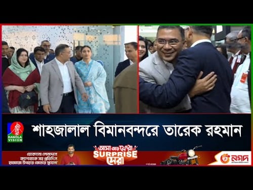 ১৭ বছর পর দেশের মাটিতে তারেক রহমান
