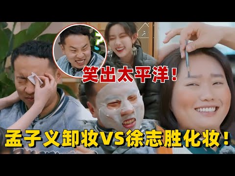 孟子义给徐志胜卸妆VS徐志胜给李雪琴化妆!孟姐句句话都扎心,全程如坐针毡,徐志胜:怎么卸个妆,我心这么累啊!| 五十公里桃花坞S3 | 综艺 | 搞笑