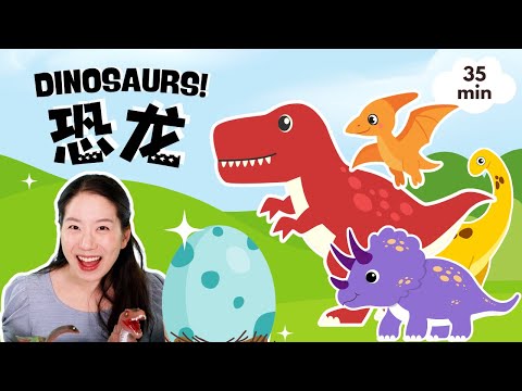 恐龙 - 宝贝中文小课堂 | Dinosaurs! - Toddler Learning with Baobei Chinese