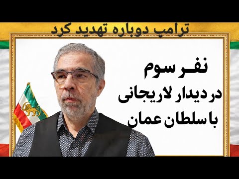 نفر سوم در ملاقات لاریجانی با سلطان عمان/ ترامپ دوباره تهدید کرد