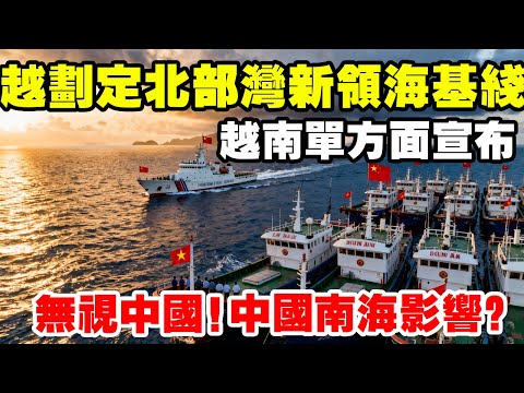 越南單方面宣布:劃定北部灣新領海基線,對中國南海影響有多大? #地理知識 #三維地理世界 #透過地圖看世界 #越南 #北部灣