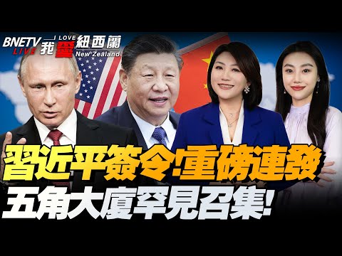 涉台重磅三连发!习近平签署主席令!|特朗普锁定稀土寻突围!美战争部重构采购|盖茨:中国核电支出超全球|巴基斯坦、阿富汗“谈崩了”|菲律宾爆发武装冲突|普京签律!废俄美钚处理协议#我爱纽西兰