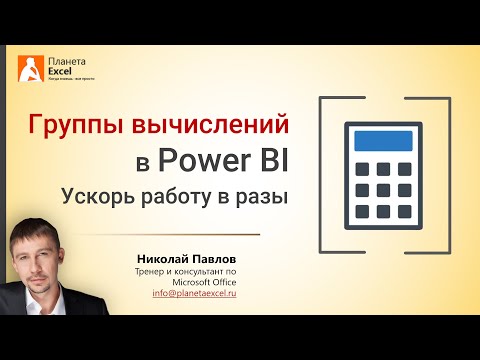 Группы вычислений и параметры поля в Power BI