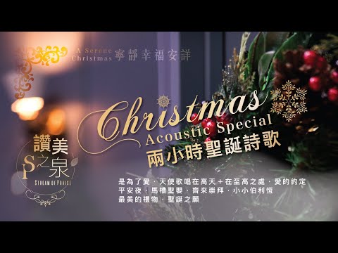 【兩小時無間斷 ||:聖誕詩歌】是為了愛/天使歌唱在高天/在至高之處/愛的約定/平安夜/馬槽聖嬰/齊來崇拜/小小伯利恆/最美的禮物/聖誕之願|讚美之泉 2023 聖誕系列