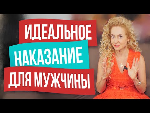 Самое действенное наказание для мужчины
