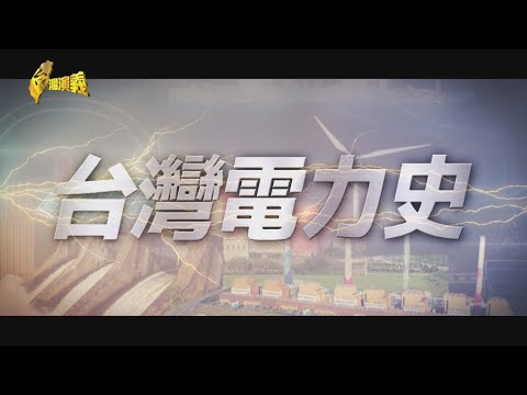 【台灣演義】 綠能起步晚 核電陷政治角力 台灣電力史 2025.08.24 | Taiwan History