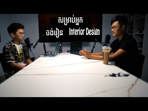 សម្រាប់អ្នកចង់រៀន Interior Design