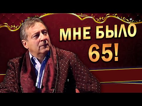 МНЕ БЫЛО 65! - Юбилей Геннадия Хазанова (2010 г.)
