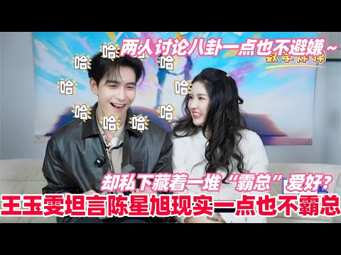 王玉雯坦言陈星旭现实生活中也并不霸总只是有不少“霸总”的爱好,星旭爆料玉雯生活中超话捞!两人还揭秘了星光大赏聊天局的幕后故事!#陈星旭 #王玉雯 #突然的喜欢 #cp