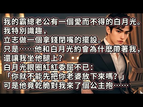 我的霸總老公有一個白月光。我特別識趣,立志做一個拿錢閉嘴的擺設。只是……他和白月光約會為什麽帶著我,還讓我坐他腿上?白月光眼圈紅紅委屈不已「你不能先把你老婆放下來嗎?」可是他竟乾脆對我來了個公主抱……