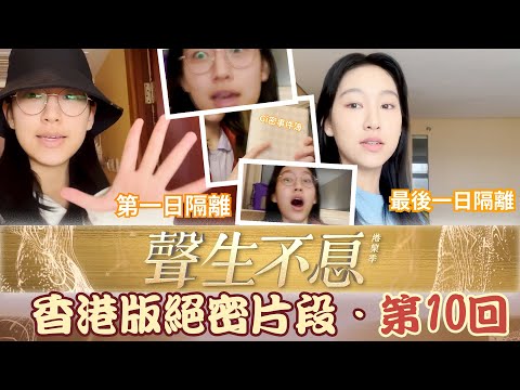 聲生不息丨香港版絕密片段 - 第10回 炎明熹Gigi隔離Vlog大公開!丨炎明熹Gigi丨Vlog丨隔離日記丨番外