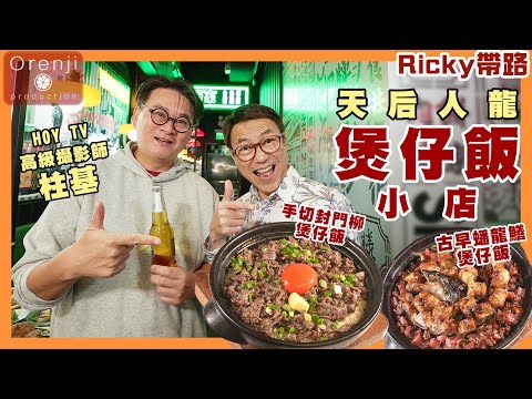 Ricky帶路 天后人龍煲仔飯小店 飯粒分明飯焦薄脆 叉燒都dope 好食到講粗口Long-quene eatery for clay pot rice in Tin Hau