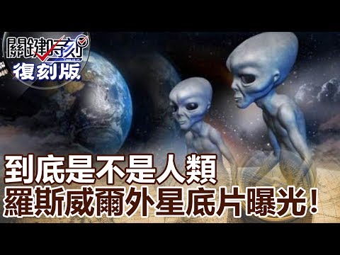 【關鍵復刻版】到底是不是人類 塵封68年的羅斯威爾「外星底片」曝光! 20150508全集 關鍵時刻