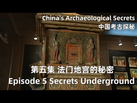 中国考古探秘 China's Archaeological Secrets 第五集 法门地宫的秘密 Episode 5 The Secret of Famen Temple