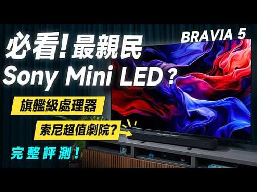 「邦尼評測」扯!Sony最親民 Mini LED!顯色超像旗艦?Sony BRAVIA 5 開箱評測(對比X90L、XR控光、Theatre System 6、Sony顯示器、2025電視值不值得買