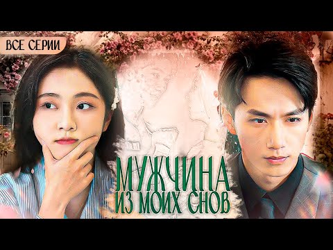 МУЖЧИНА ИЗ МОИХ СНОВ丨ВСЕ СЕРИИ丨русская озвучка | My Husband Becomes Rich丨惊!天降老公是大佬