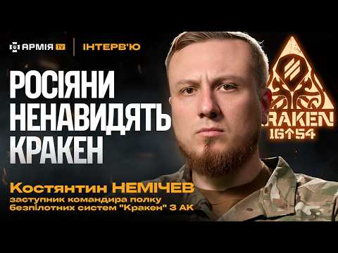 КРАКЕН — їх НЕНАВИДЯТЬ росіяни | Зрив плану захопити Харків | Прорив оточення — Костянтин Немічев