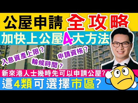 公屋申請 2022最新公屋申請全攻略 加快上公屋4大方法 新來港人士幾時先可以申請公屋?一片睇清入息資產上限、輪候時間、申請資格 只有這4類可以選擇市區?