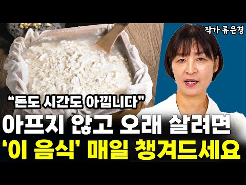 아프지 않고 오래 살려면 공복에 '이것' 하나면 충분합니다!! 꼭 챙겨드세요!! l작가 류은경(통합)