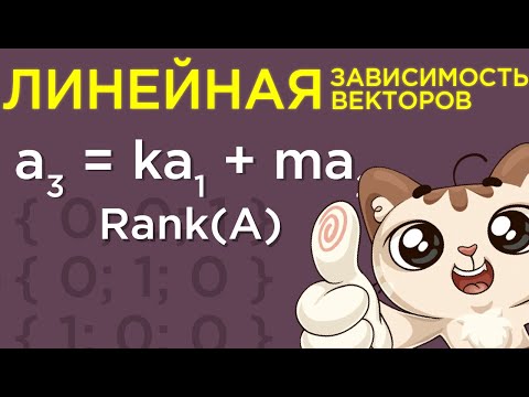 Линейная зависимость векторов. Ранг