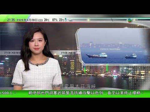 無綫TVB1000一小時新聞|伊朗准巴基斯坦及大馬部分船通過霍爾木茲海峽|「雪山救狐狸」AI片復刻邵氏電影風格爆紅 政府部門「二創」宣傳政策|山東二十年前男嬰被入屋拐走案 主腦一審判死緩上訴被駁回|