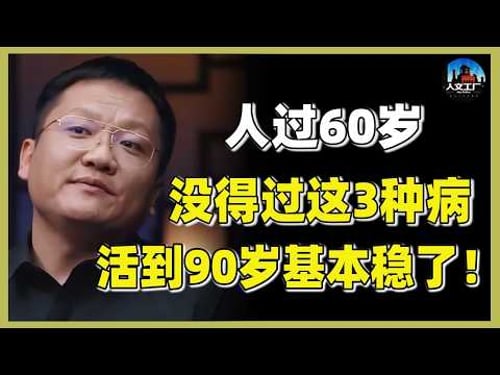 【长寿】人过60,最怕的不是“癌症”?还能做到这3件事,说明你大概率能活到90岁!#窦文涛#周轶君#马未都#许子东#尹烨#圆桌派 #圆桌派第八季