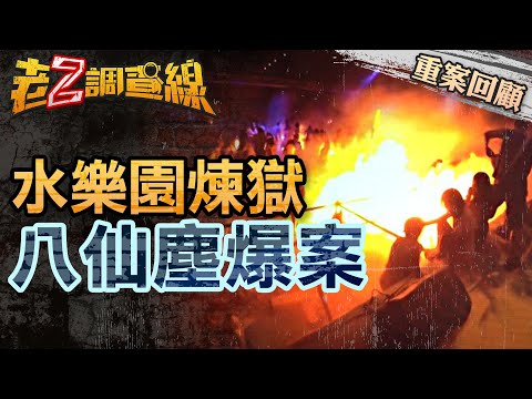 【案151】忤惡!當年最夯"彩色派對" 水上樂園竟成烈焰焚身... @cti52oz