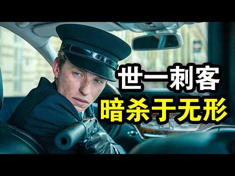 他是世界第一杀手,4000米外一发爆头,一人堪比一支军队,一口气看完犯罪动作剧《豺狼的日子》!