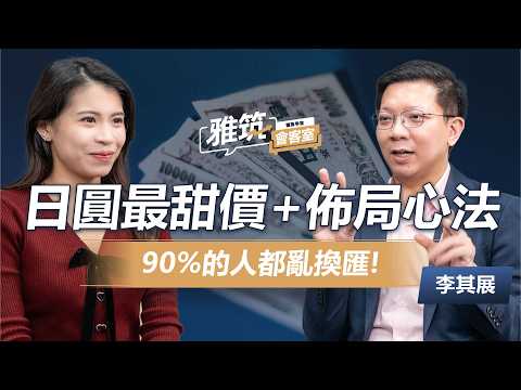 90%的人都亂換匯! 全球匯率被重置? 日圓最甜價位+佈局心法大公開《雅筑會客室》EP04 | 李其展 、張雅筑