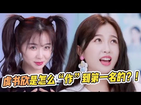 全方位了解虞书欣 看小作精如何拿下《青你2》首次排位第一名 【综艺风向标】