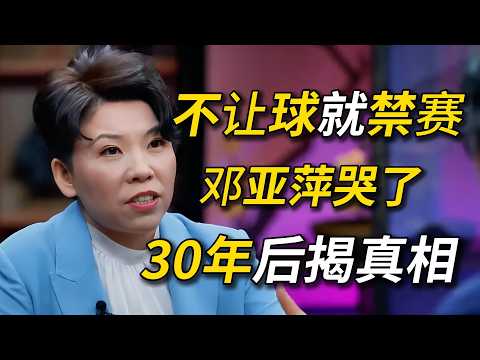 不让球就禁赛!世界第一邓亚萍,为什么输给30岁的小山智丽?30年后她终于说出真相!#乒乓球 #邓亚萍#窦文涛 #圆桌派 #梁文道 #圆桌派第五季 #经济 #认知#家庭 #婚姻 #美国 #留学