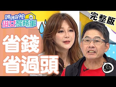 省錢過頭出問題!梁赫群不只省到婚姻不保,竟險毀了孩子童年?!【#媽媽好神之俗女家務事】20200831完整版 EP172 洪都拉斯 Stacey