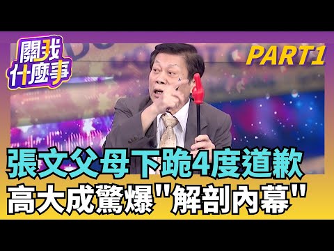 張文遺體今解剖! 父母下跪鞠躬道歉...4度喊"對不起"張文墜樓亡是意外? 警曝"標記地點"...計畫4波攻擊?|【關我什麼事PART1】陳斐娟 主持|20251223 關我什麼事
