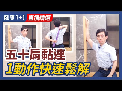五十肩黏連 1動作快速鬆解 | 健康1+1 · 直播