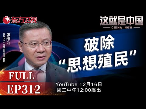 这就是中国 第312期:破除“思想殖民”|#美国认知战|#思想殖民|#中国话语|#中国式现代化|#范勇鹏|#张维为|#这就是中国|China Now|FULL