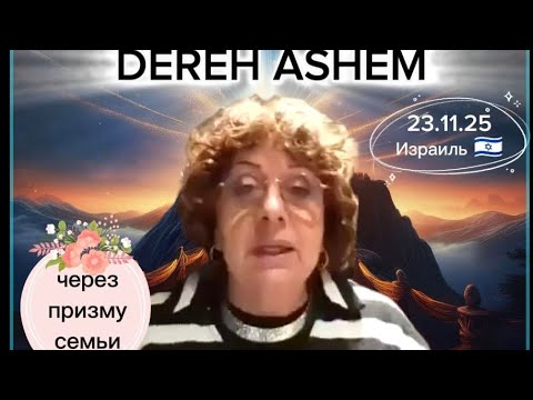 Рабанит Рика Гдалевич #еврейскаямудрость #духовность #дерехашем #Рикагдалевич #черезпризмусемйи