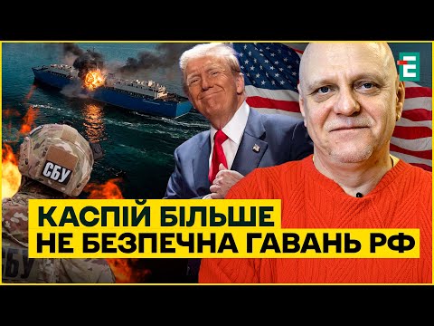 ❗️США “тихо” дозволили | ССО України бʼють РФ у Каспії